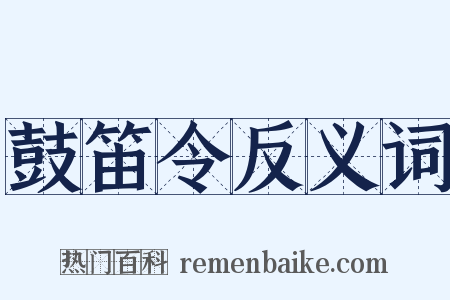 鼓笛令反义词是什么意思的图片